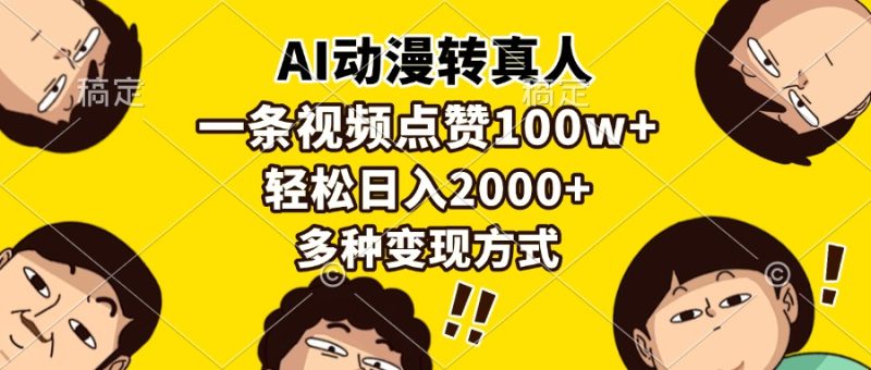 AI动漫转真人，一条视频点赞100w+，日入2000+，多种变现方式睿集资源栈-网赚项目-副业赚钱-互联网创业-资源整合睿集资源栈