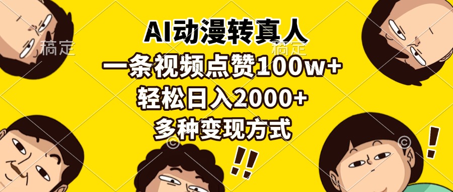 AI动漫转真人，一条视频点赞100w+，日入2000+，多种变现方式睿集资源栈-网赚项目-副业赚钱-互联网创业-资源整合睿集资源栈