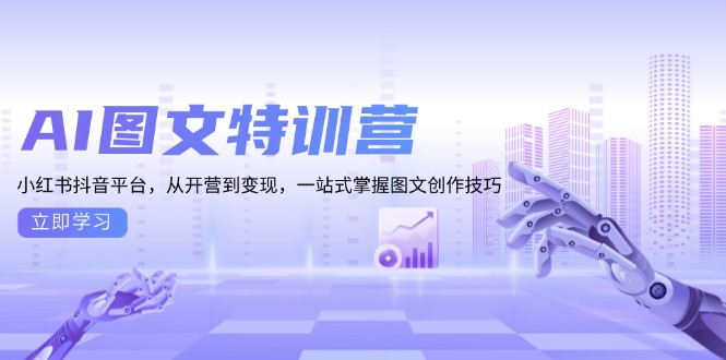 AI图文特训营:小红书抖音平台,从开营到变现,一站式掌握图文创作技巧睿集资源栈-网赚项目-副业赚钱-互联网创业-资源整合睿集资源栈