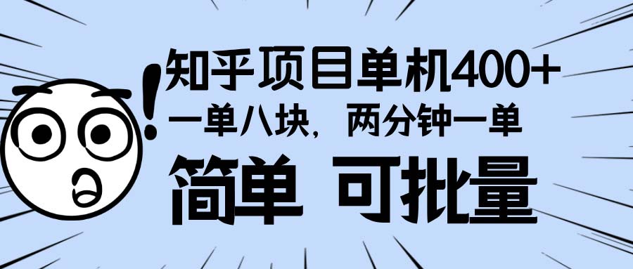 知乎项目，一单8块，二分钟一单。单机400+，操作简单可批量。睿集资源栈-网赚项目-副业赚钱-互联网创业-资源整合睿集资源栈