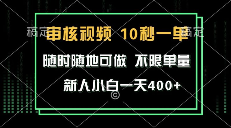 审核视频，10秒一单，不限时间，不限单量，新人小白一天400+睿集资源栈-网赚项目-副业赚钱-互联网创业-资源整合睿集资源栈