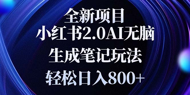 全新小红书2.0无脑生成笔记玩法轻松日入800+小白新手简单上手操作睿集资源栈-网赚项目-副业赚钱-互联网创业-资源整合睿集资源栈