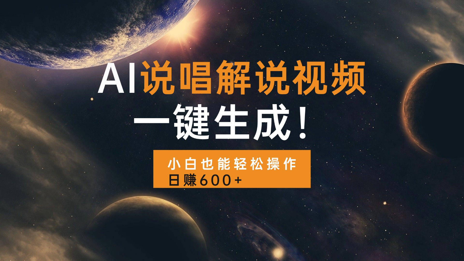AI说唱解说视频，一键生成，小白也能轻松操作日赚600+睿集资源栈-网赚项目-副业赚钱-互联网创业-资源整合睿集资源栈