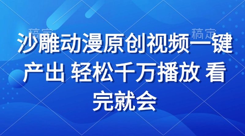 沙雕动画视频一键产出 轻松千万播放 看完就会睿集资源栈-网赚项目-副业赚钱-互联网创业-资源整合睿集资源栈