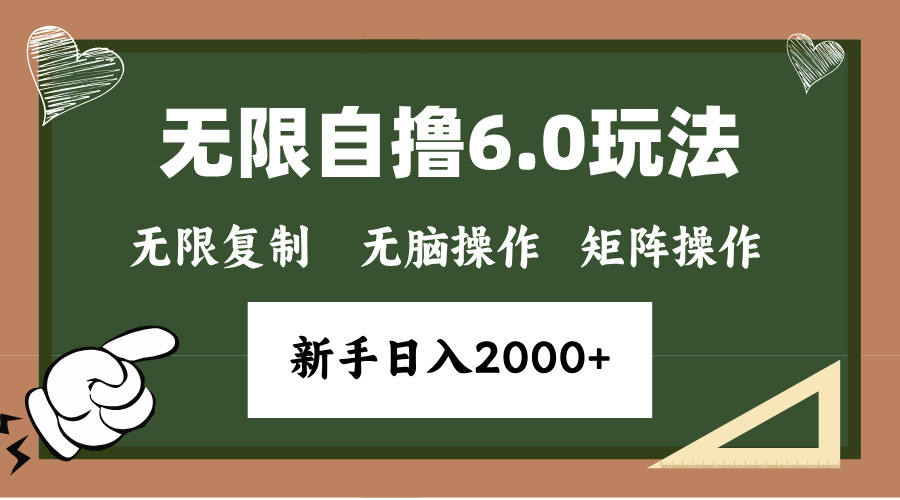 年底无限撸6.0新玩法，单机一小时18块，无脑批量操作日入2000+睿集资源栈-网赚项目-副业赚钱-互联网创业-资源整合睿集资源栈