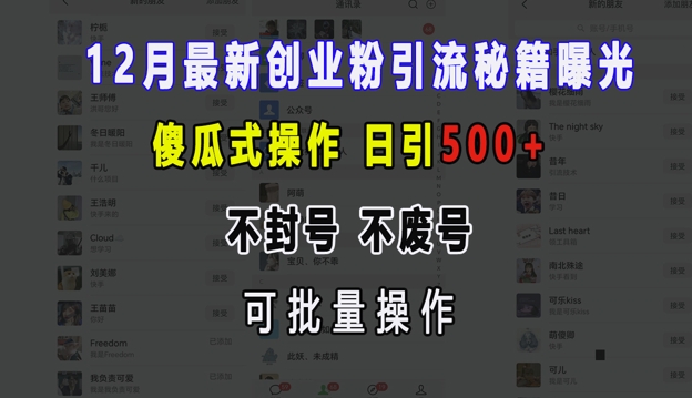 12月最新创业粉引流秘籍曝光 傻瓜式操作 日引500+ 不封号 不废号 可批量操作【揭秘】睿集资源栈-网赚项目-副业赚钱-互联网创业-资源整合睿集资源栈