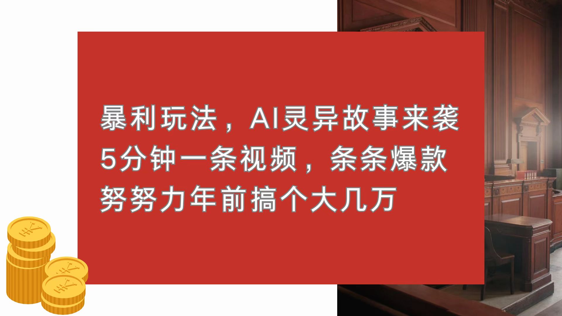 暴利玩法，AI灵异故事来袭，5分钟1条视频，条条爆款 努努力年前搞个大几万睿集资源栈-网赚项目-副业赚钱-互联网创业-资源整合睿集资源栈