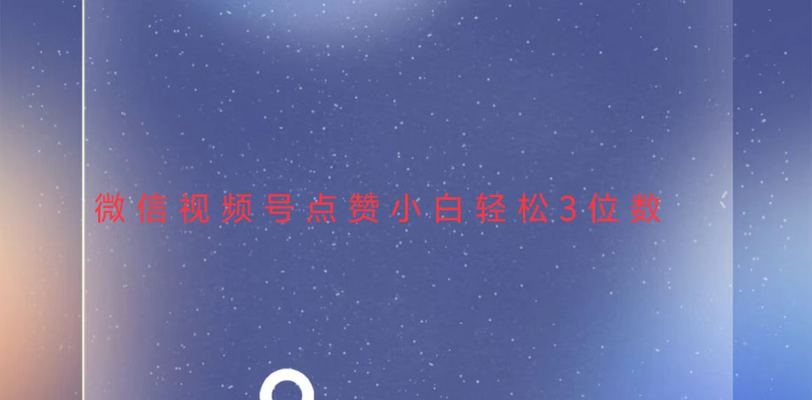 视频号点赞最新玩法，小白轻松日入三位数睿集资源栈-网赚项目-副业赚钱-互联网创业-资源整合睿集资源栈