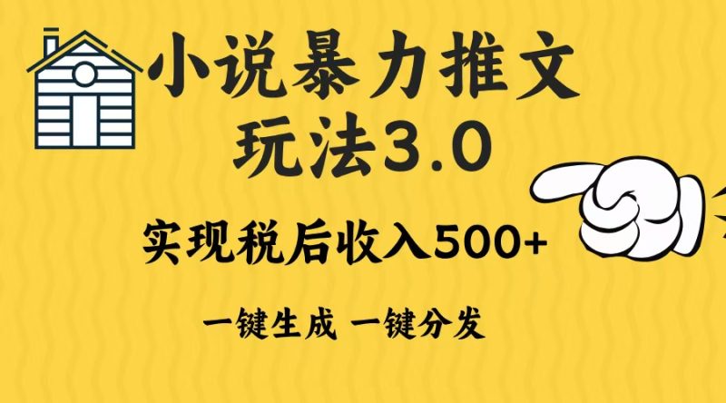 2024年小说推文暴力玩法3.0一键多发平台生成无脑操作日入500-1000+睿集资源栈-网赚项目-副业赚钱-互联网创业-资源整合睿集资源栈