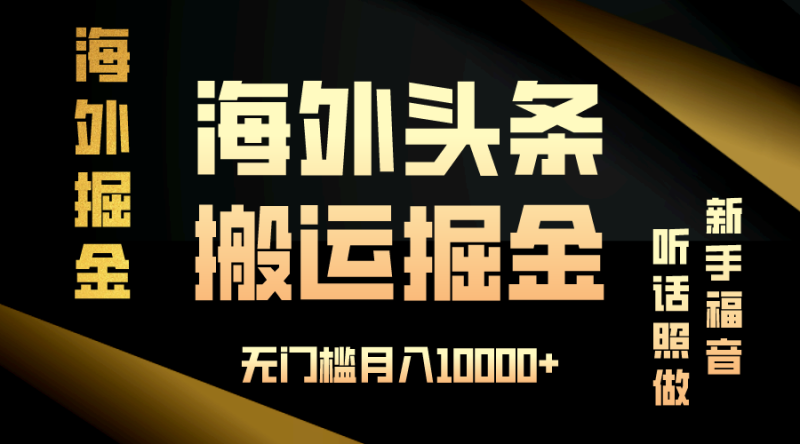 海外头条搬运发帖，新手福音，听话照做，无门槛月入10000+睿集资源栈-网赚项目-副业赚钱-互联网创业-资源整合睿集资源栈
