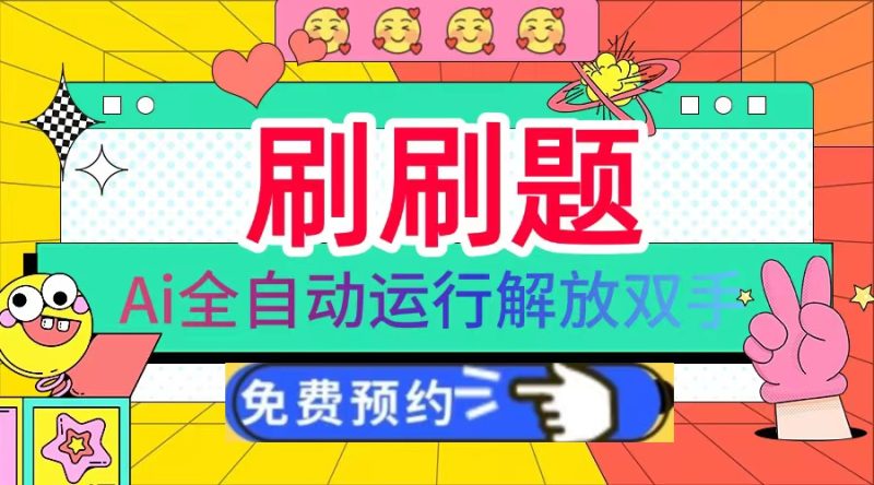 刷刷题Ai全自动运行，每天半小时轻松搞几张，管道收益轻松日入1000+睿集资源栈-网赚项目-副业赚钱-互联网创业-资源整合睿集资源栈