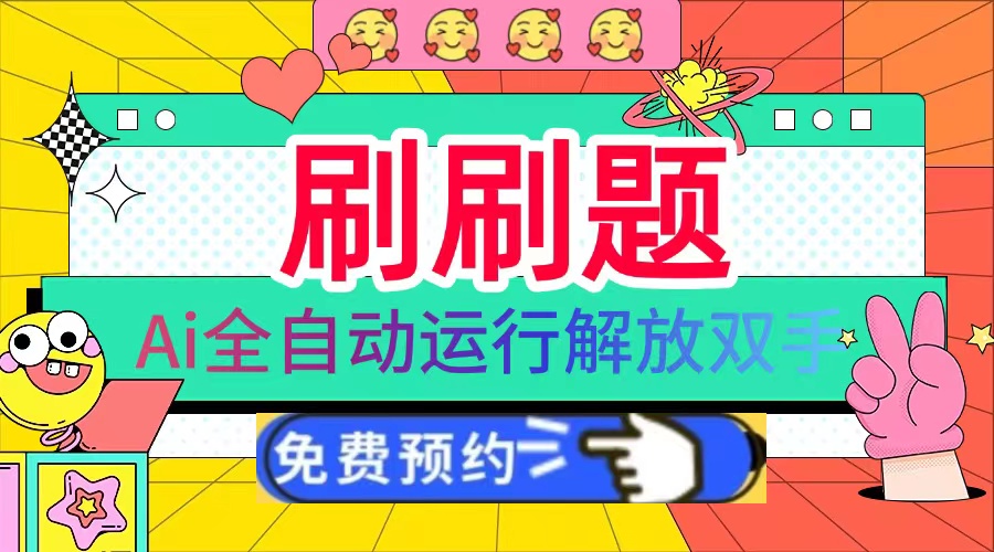 刷刷题Ai全自动运行，每天半小时轻松搞几张，管道收益轻松日入1000+睿集资源栈-网赚项目-副业赚钱-互联网创业-资源整合睿集资源栈
