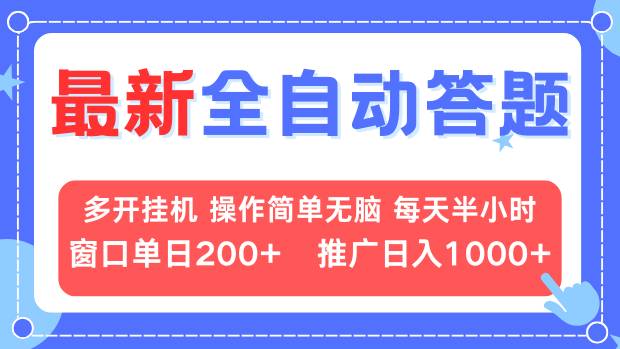 最新全自动答题项目，多开挂机简单无脑，窗口日入200+，推广日入1k+，…睿集资源栈-网赚项目-副业赚钱-互联网创业-资源整合睿集资源栈