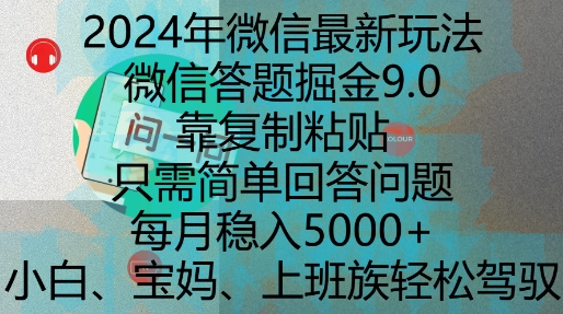 2024年微信最新玩法，微信答题掘金9.0玩法出炉，靠复制粘贴，只需简单回答问题，每月稳入5k【揭秘】睿集资源栈-网赚项目-副业赚钱-互联网创业-资源整合睿集资源栈