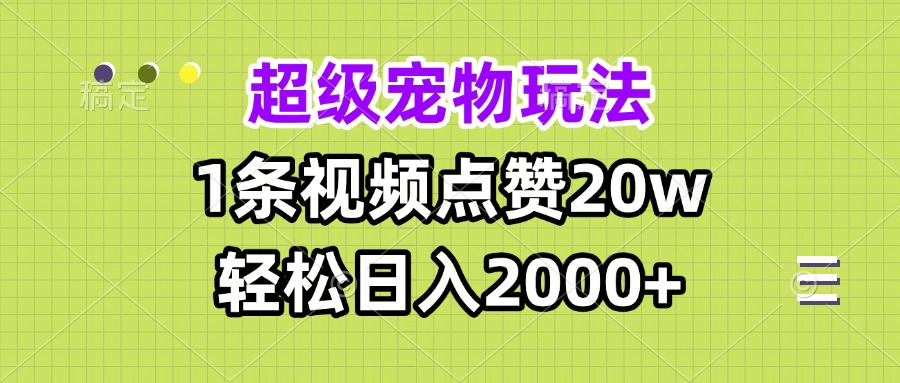 超级宠物视频玩法，1条视频点赞20w，轻松日入2000+睿集资源栈-网赚项目-副业赚钱-互联网创业-资源整合睿集资源栈