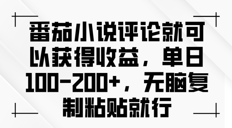 番茄小说评论就可以获得收益，单日100-200+，无脑复制粘贴就行睿集资源栈-网赚项目-副业赚钱-互联网创业-资源整合睿集资源栈