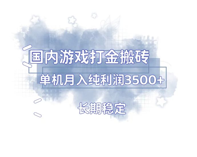 国内游戏打金搬砖，长期稳定，单机纯利润3500+多开多得睿集资源栈-网赚项目-副业赚钱-互联网创业-资源整合睿集资源栈