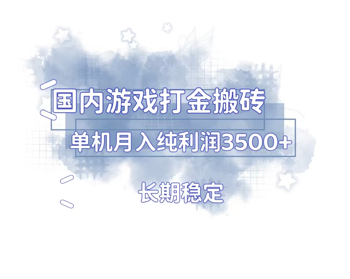 国内游戏打金搬砖，长期稳定，单机纯利润3500+多开多得睿集资源栈-网赚项目-副业赚钱-互联网创业-资源整合睿集资源栈