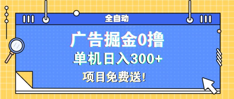 广告掘金0撸项目免费送，单机日入300+睿集资源栈-网赚项目-副业赚钱-互联网创业-资源整合睿集资源栈