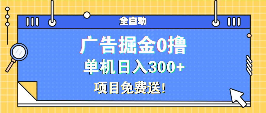 广告掘金0撸项目免费送，单机日入300+睿集资源栈-网赚项目-副业赚钱-互联网创业-资源整合睿集资源栈
