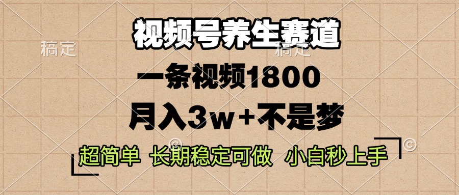 视频号养生赛道，一条视频1800，超简单，长期稳定可做，月入3w+不是梦睿集资源栈-网赚项目-副业赚钱-互联网创业-资源整合睿集资源栈