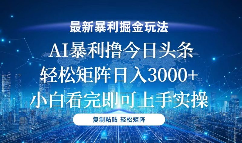 今日头条最新暴利掘金玩法，轻松矩阵日入3000+睿集资源栈-网赚项目-副业赚钱-互联网创业-资源整合睿集资源栈