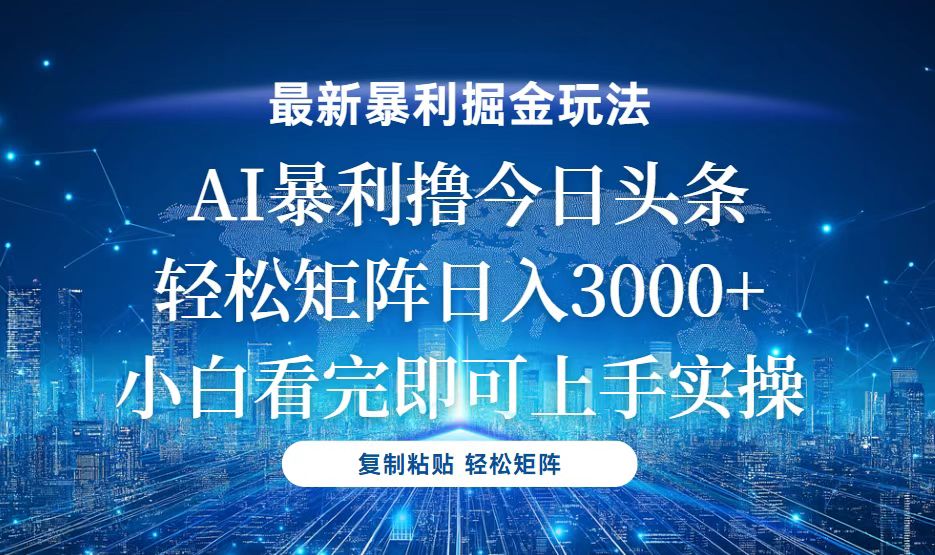 今日头条最新暴利掘金玩法，轻松矩阵日入3000+睿集资源栈-网赚项目-副业赚钱-互联网创业-资源整合睿集资源栈