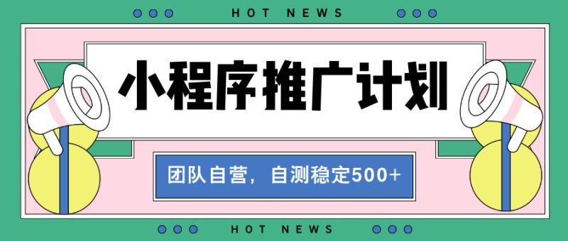 【小程序推广计划】全自动裂变，自测收益稳定在500-2000+睿集资源栈-网赚项目-副业赚钱-互联网创业-资源整合睿集资源栈
