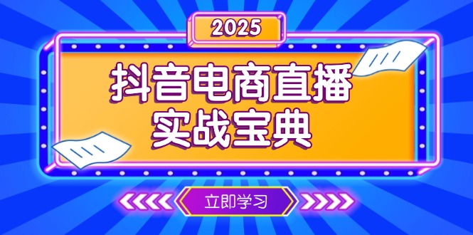 抖音电商直播实战宝典，从起号到复盘，全面解析直播间运营技巧睿集资源栈-网赚项目-副业赚钱-互联网创业-资源整合睿集资源栈