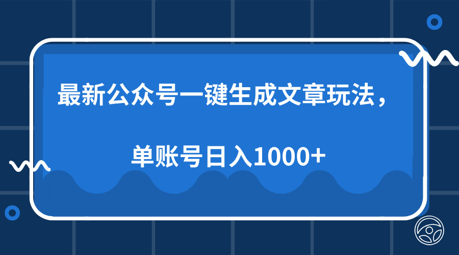 最新公众号AI一键生成文章玩法，单帐号日入1000+睿集资源栈-网赚项目-副业赚钱-互联网创业-资源整合睿集资源栈