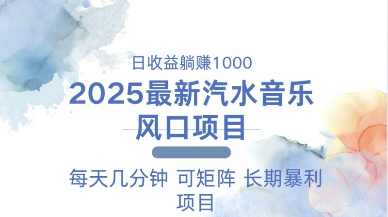 2025最新汽水音乐躺赚项目 每天几分钟 日入1000＋睿集资源栈-网赚项目-副业赚钱-互联网创业-资源整合睿集资源栈