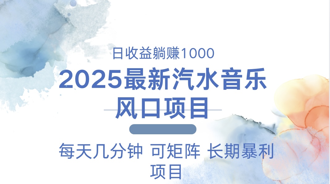2025最新汽水音乐躺赚项目 每天几分钟 日入1000＋睿集资源栈-网赚项目-副业赚钱-互联网创业-资源整合睿集资源栈