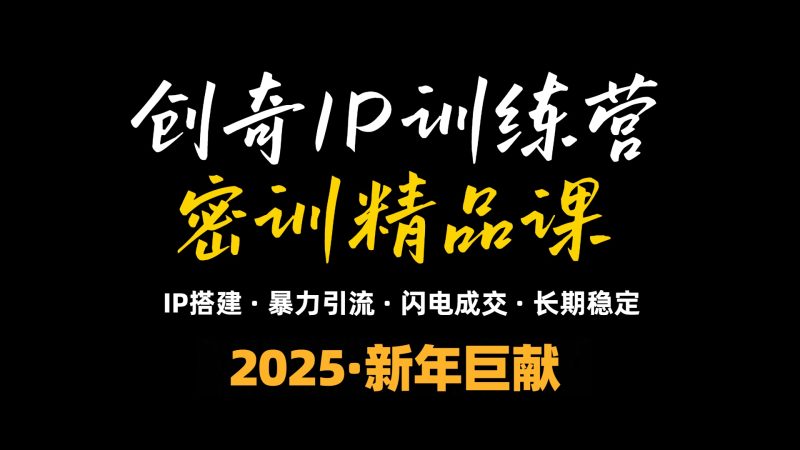 2025年“知识付费IP训练营”小白避坑年赚百万,暴力引流,闪电成交睿集资源栈-网赚项目-副业赚钱-互联网创业-资源整合睿集资源栈