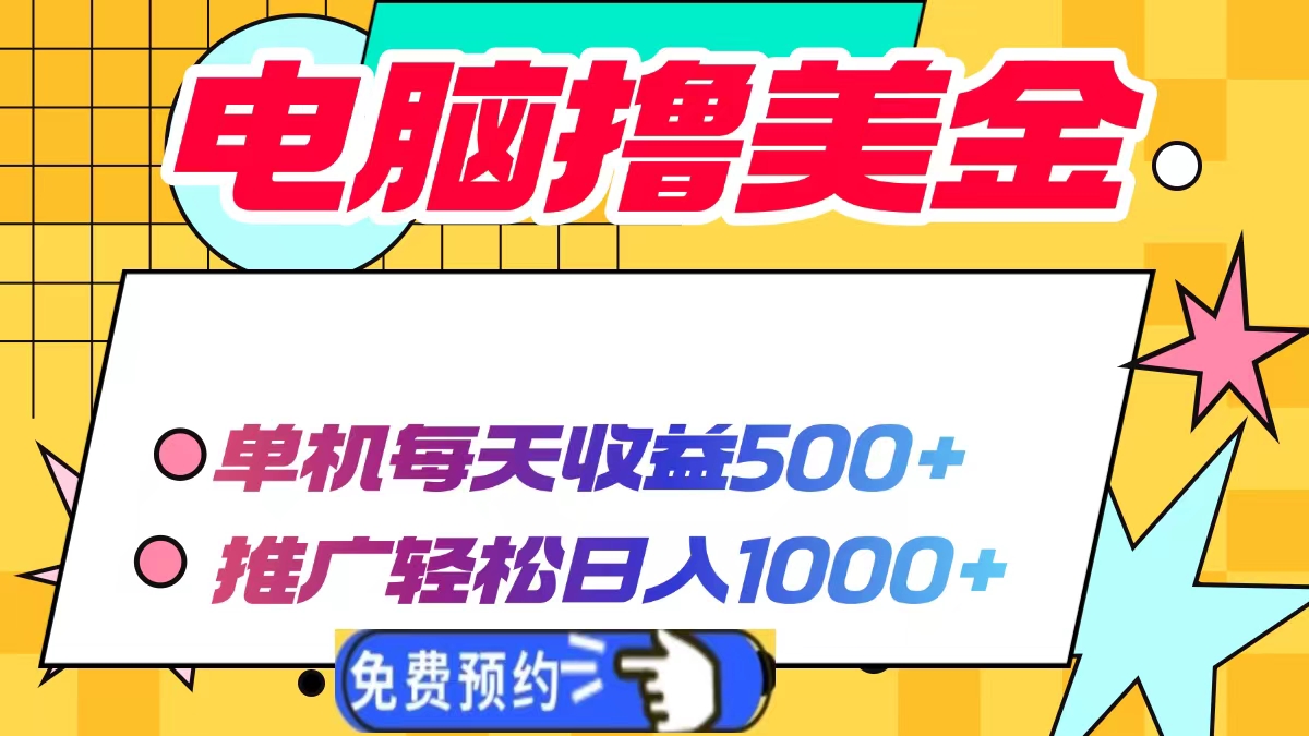 电脑撸美金项目，单机每天收益500+，推广轻松日入1000+睿集资源栈-网赚项目-副业赚钱-互联网创业-资源整合睿集资源栈