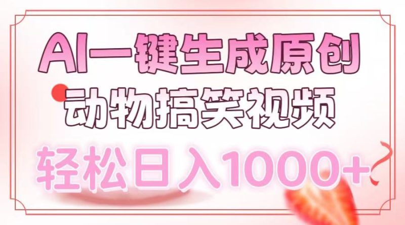 AI一键生成原创动物搞笑视频，轻松日入1000+睿集资源栈-网赚项目-副业赚钱-互联网创业-资源整合睿集资源栈
