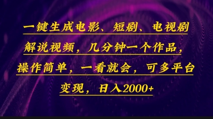 一键生成电影，短剧，电视剧解说视频，几分钟一个作品，操作简单，一看…睿集资源栈-网赚项目-副业赚钱-互联网创业-资源整合睿集资源栈