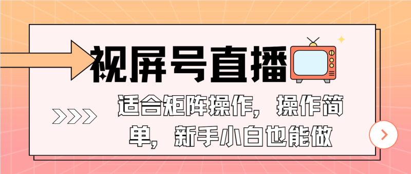 视屏号直播，适合矩阵操作，操作简单， 一部手机就能做，小白也能做，…睿集资源栈-网赚项目-副业赚钱-互联网创业-资源整合睿集资源栈