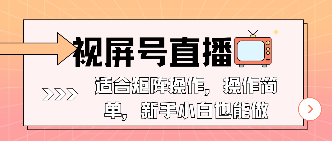 视屏号直播，适合矩阵操作，操作简单， 一部手机就能做，小白也能做，…睿集资源栈-网赚项目-副业赚钱-互联网创业-资源整合睿集资源栈