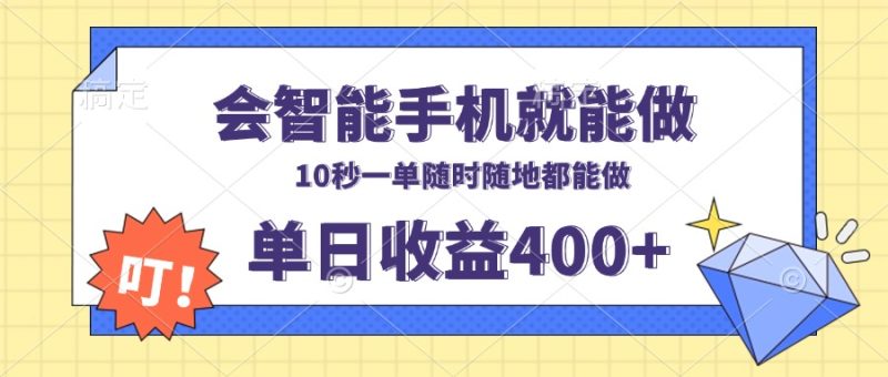 会智能手机就能做,十秒钟一单,有手机就行,随时随地可做单日收益400+睿集资源栈-网赚项目-副业赚钱-互联网创业-资源整合睿集资源栈