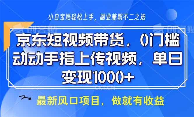 京东短视频带货，0门槛，动动手指上传视频，轻松日入1000+睿集资源栈-网赚项目-副业赚钱-互联网创业-资源整合睿集资源栈