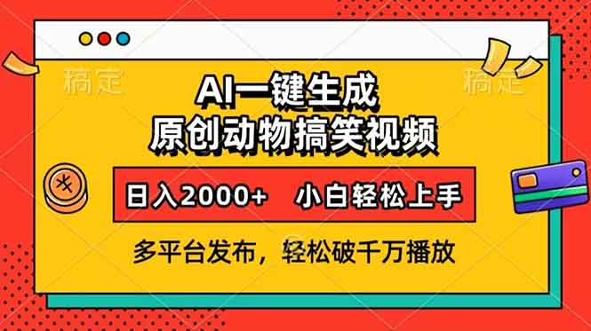 AI一键生成动物搞笑视频，多平台发布，轻松破千万播放，日入2000+，小…睿集资源栈-网赚项目-副业赚钱-互联网创业-资源整合睿集资源栈