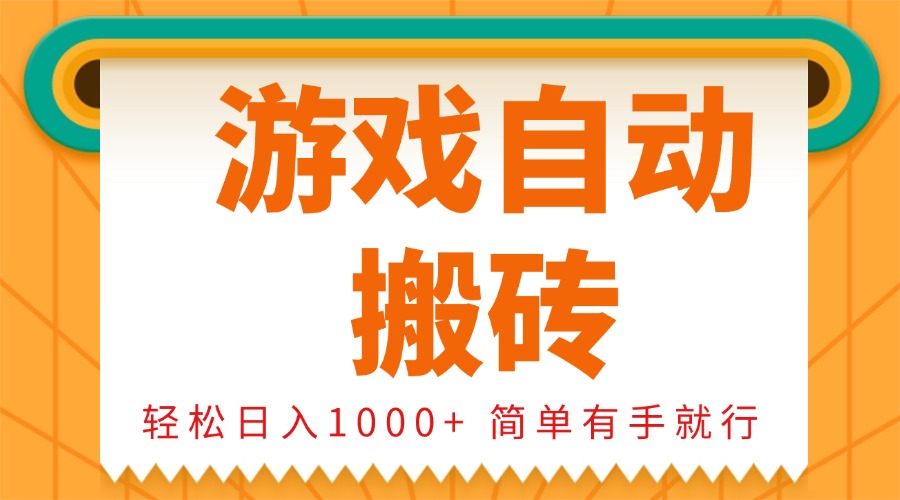 0基础游戏自动搬砖，轻松日入1000+ 简单有手就行睿集资源栈-网赚项目-副业赚钱-互联网创业-资源整合睿集资源栈