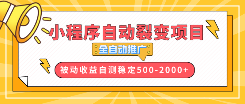 【小程序自动裂变项目】全自动推广，收益在500-2000+睿集资源栈-网赚项目-副业赚钱-互联网创业-资源整合睿集资源栈