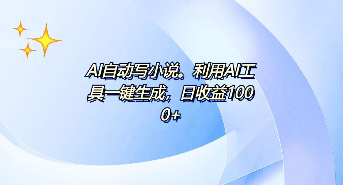 AI一键生成100w字，躺着也能赚，日收益500+睿集资源栈-网赚项目-副业赚钱-互联网创业-资源整合睿集资源栈