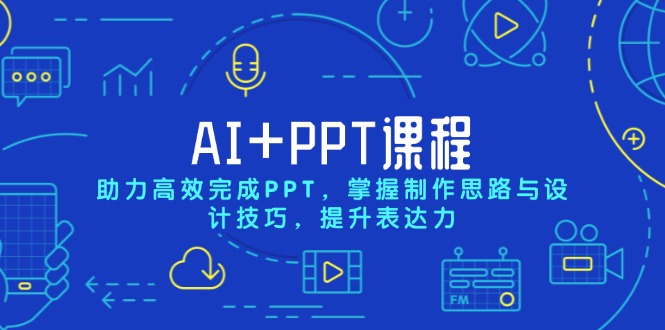 AI+PPT课程，助力高效完成PPT，掌握制作思路与设计技巧，提升表达力睿集资源栈-网赚项目-副业赚钱-互联网创业-资源整合睿集资源栈
