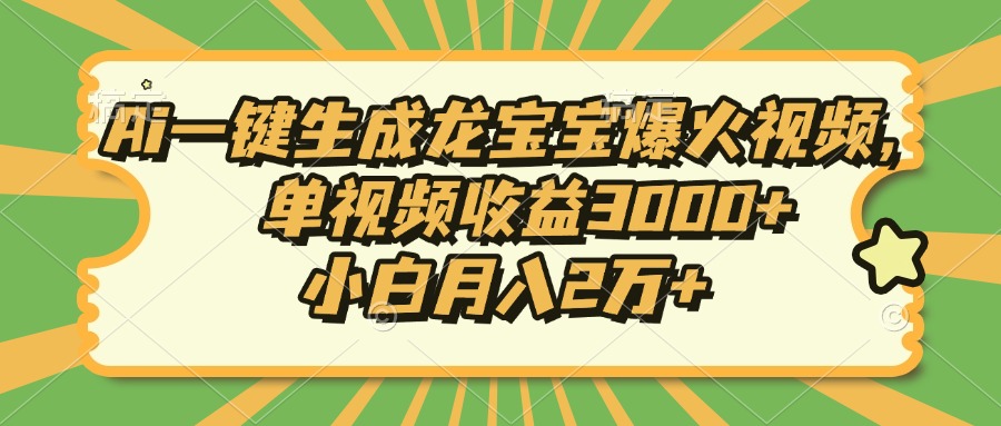 Ai一键生成龙宝宝爆火视频，单视频收益3000+，小白月入2万+睿集资源栈-网赚项目-副业赚钱-互联网创业-资源整合睿集资源栈