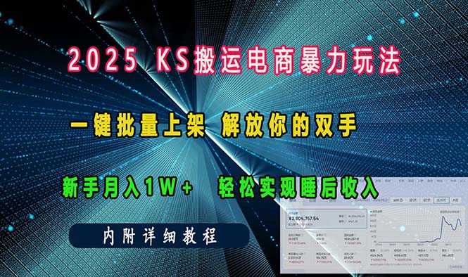 ks搬运电商暴力玩法   一键批量上架 解放你的双手    新手月入1w +轻松…睿集资源栈-网赚项目-副业赚钱-互联网创业-资源整合睿集资源栈