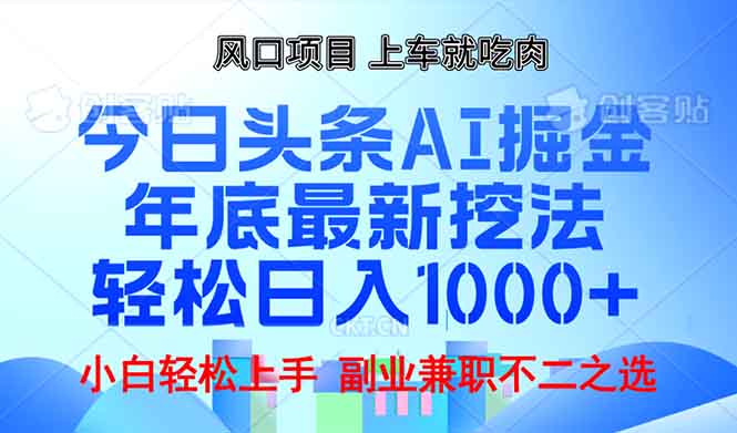 年底今日头条AI 掘金最新玩法，轻松日入1000+睿集资源栈-网赚项目-副业赚钱-互联网创业-资源整合睿集资源栈