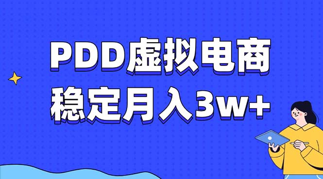 PDD虚拟电商教程，稳定月入3w+，最适合普通人的电商项目睿集资源栈-网赚项目-副业赚钱-互联网创业-资源整合睿集资源栈