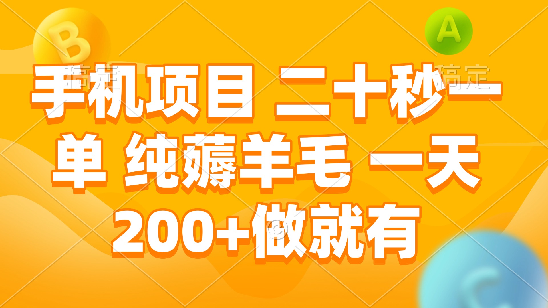 手机项目 二十秒一单 纯薅羊毛 一天200+做就有睿集资源栈-网赚项目-副业赚钱-互联网创业-资源整合睿集资源栈